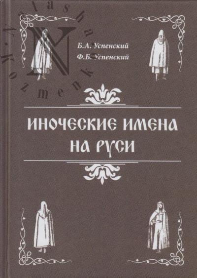 Успенский Б.А. Иноческие имена на Руси.