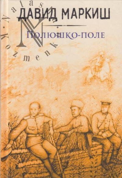 Markish David. Poliushko-pole