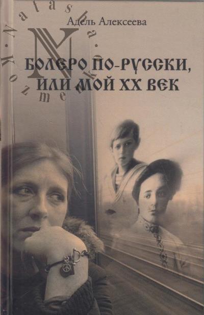 Alekseeva Adel'. Bolero po-russki, ili Moi XX vek