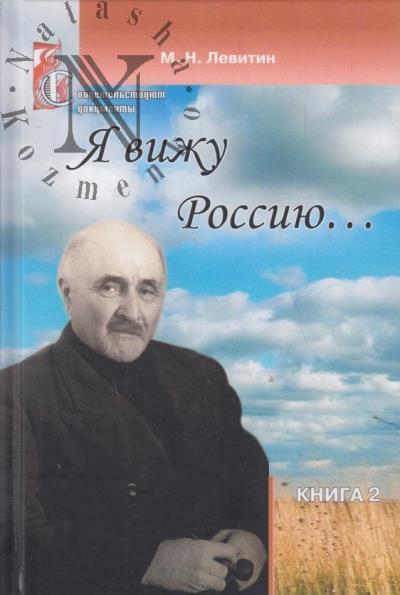 Levitin M.N. Ia vizhu Rossiiu…