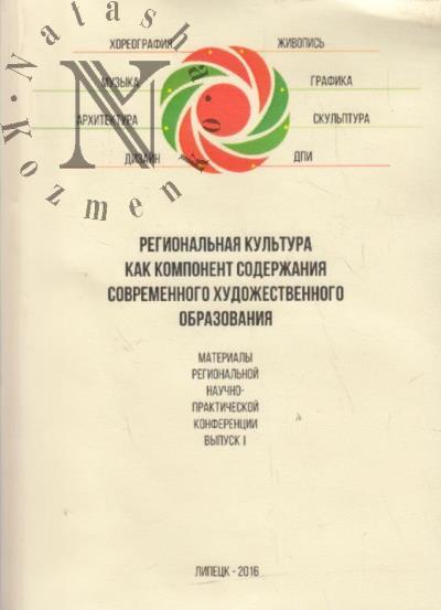 Regional'naia kul'tura kak komponent soderzhaniia sovremennogo khudozhestvennogo obrazovaniia