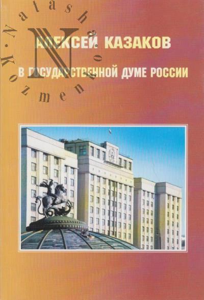 Aleksei Kazakov v Gosudarstvennoi Dume Rossii.