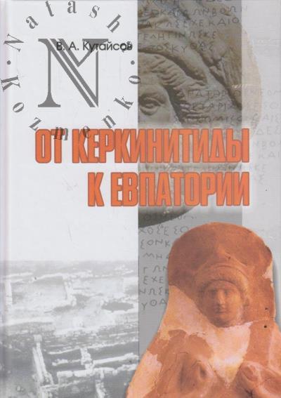 Kutaisov V.A. Ot Kerkinitidy k Evpatorii.