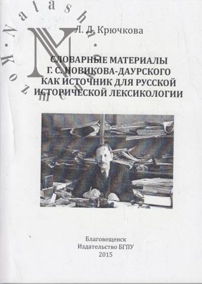 Kriuchkova L.L. Slovarnye materialy G.S. Novikova-Daurskogo kak istochnik dlia russkoi istoricheskoi leksikologii.