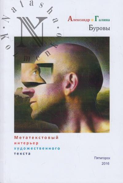 Буров А.А. Метатекстовый интерьер художественного текста.