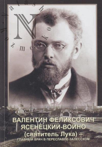Никитина Ю.Я. Валентин Феликсович Ясенецкий-Войно [святитель Лука].