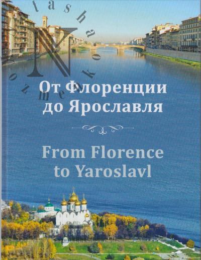 Vaganova I.V. Ot Florentsii do Iaroslavlia.