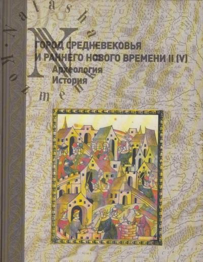 Gorod Srednevekov'ia i rannego Novogo vremeni
