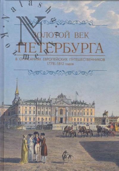 Золотой век Петербурга.