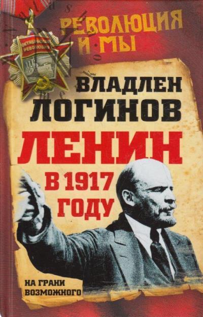 Loginov V.T. Lenin v 1917 godu.