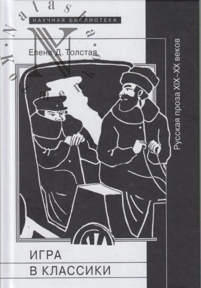 Tolstaia E.D. Igra v klassiki.