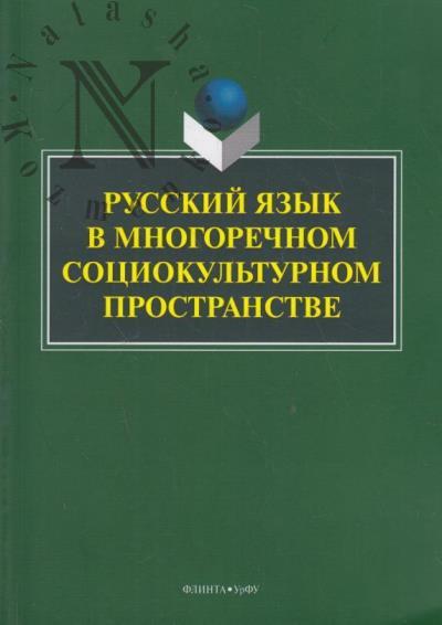 Russkii iazyk v mnogorechnom sotsiokul'turnom prostranstve.