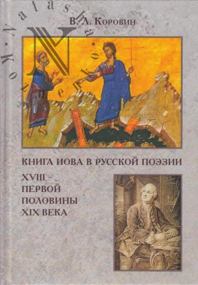 Korovin V.L. Kniga Iova v russkoi poezii XVIII - pervoi poloviny XIX veka.