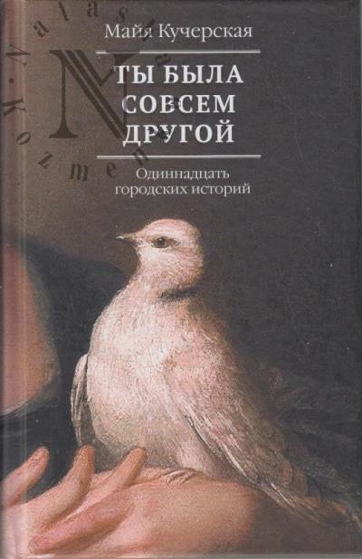 Kucherskaia M.A. Ty byla sovsem drugoi