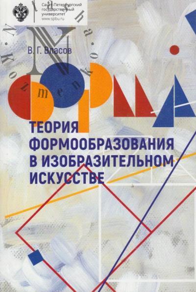 Vlasov V.G. Teoriia formoobrazovaniia v izobrazitel'nom iskusstve