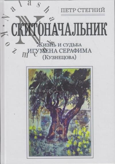 Stegnii P.V. Skitonachal'nik.