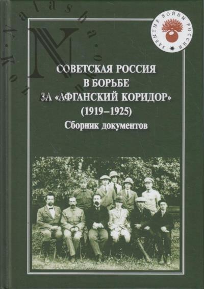 Советская Россия в борьбе за "афганский коридор" [1919-1925]