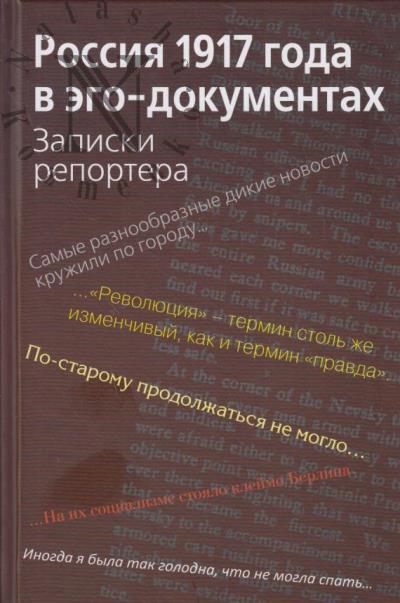 Россия 1917 года в эго-документах