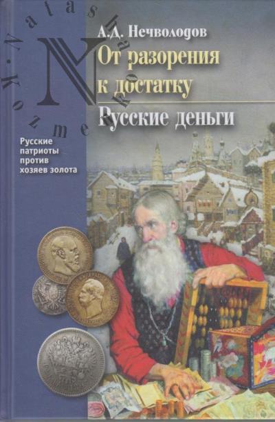 Nechvolodov A.D. Ot razoreniia k dostatku; Russkie den'gi.