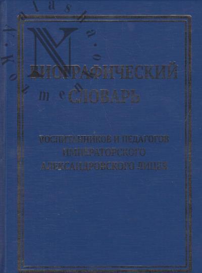 Биографический словарь воспитанников и педагогов Императорского Александровского Лицея.