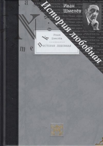 Shmelev I.S. Istoriia liubovnaia