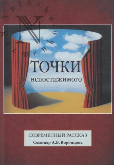 Tochki nepostizhimogo.