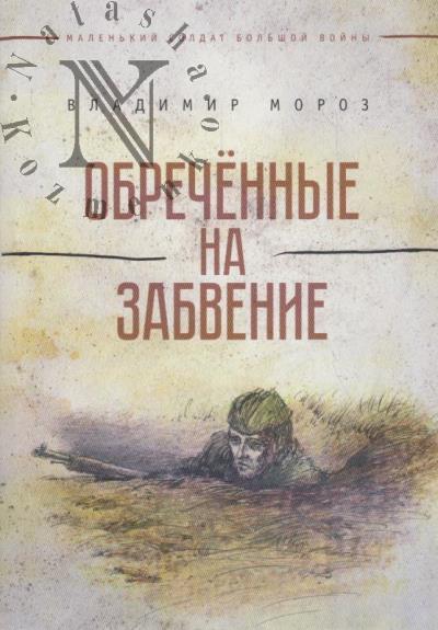 Moroz Vladimir. Obrechennye na zabvenie