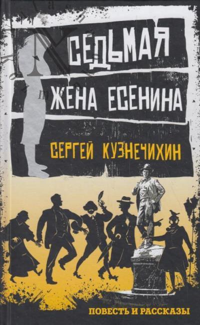 Кузнечихин Сергей. Седьмая жена Есенина