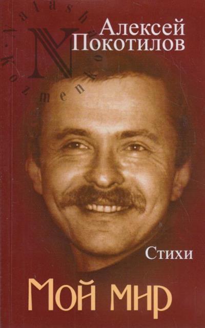 Pokotilov Aleksei. Moi mir