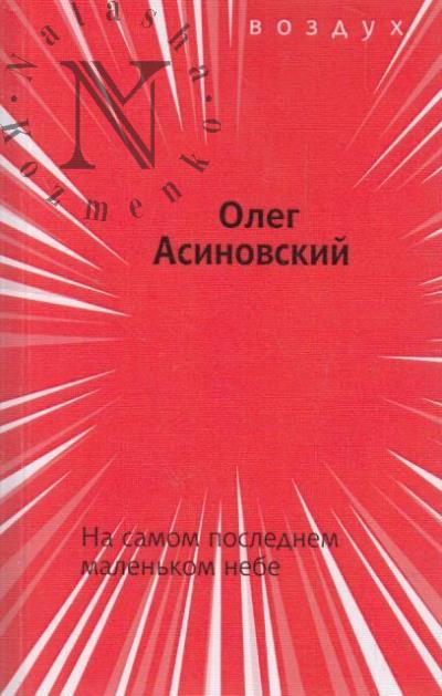Asinovskii Oleg. Na samom poslednem malen'kom nebe