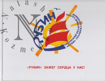 "Rubin" zazheg serdtsa u nas.