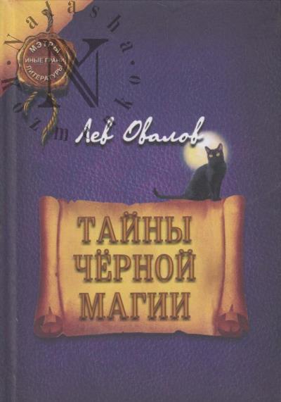 Ovalov Lev. Taina chernoi magii