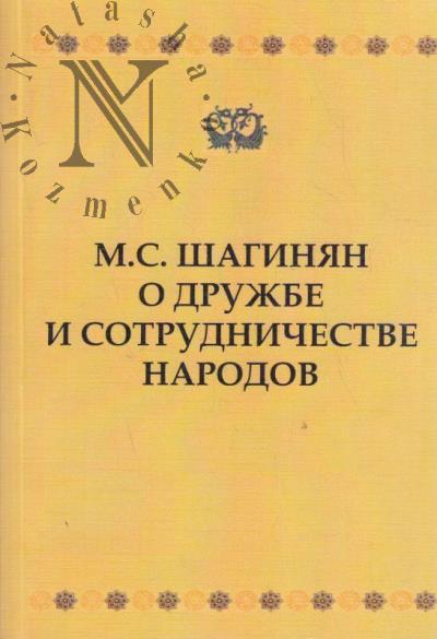 M.S. Shaginian o druzhbe i sotrudnichestve narodov.