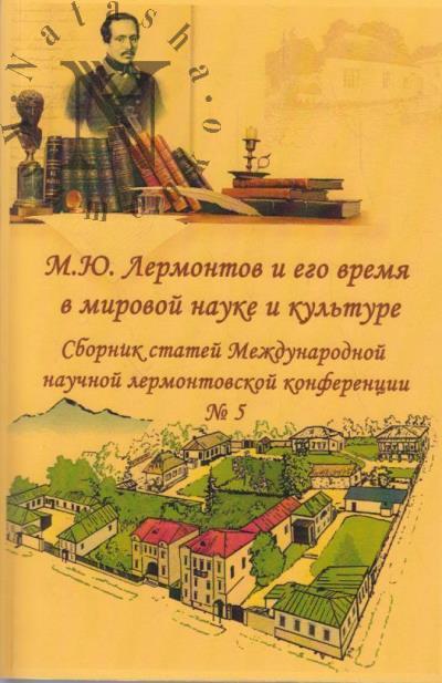 M.Iu. Lermontov i ego vremia v mirovoi nauke i kul'ture