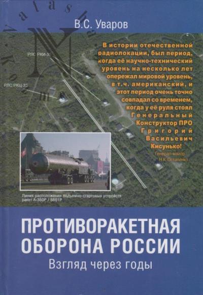 Uvarov V.S. Protivoraketnaia oborona Rossii.
