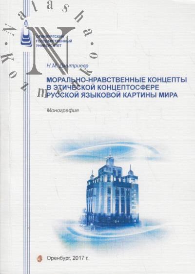 Дмитриева Н.М. Морально-нравственные концепты в этической концептосфере русской языковой картины мира.