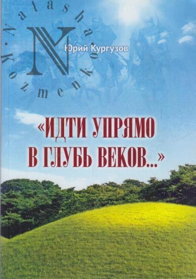 Kurguzov Iu.M. "Idti upriamo v glub' vekov…"