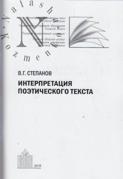 Stepanova V.G. Interpretatsiia poeticheskogo teksta