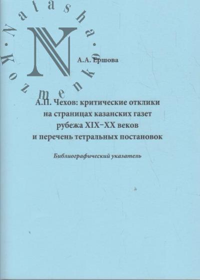 Ershova A.A. A.P. Chekhov