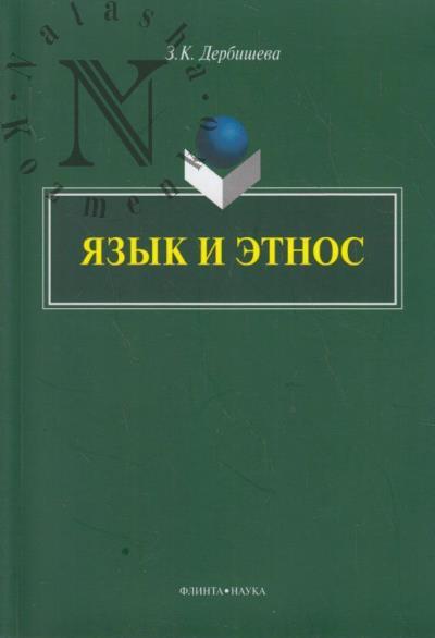 Derbisheva Z.K. Iazyk i etnos.