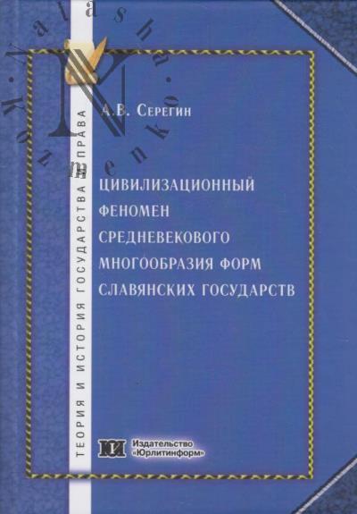 Seregin A.V. Tsivilizatsionnyi fenomen srednevekovogo mnogoobraziia form slavianskikh gosudarstv.