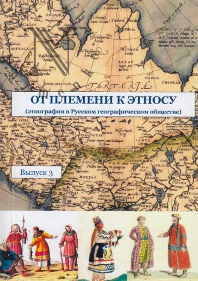 Ot plemeni k etnosu [etnografiia v Russkom geograficheskom obshchestve]