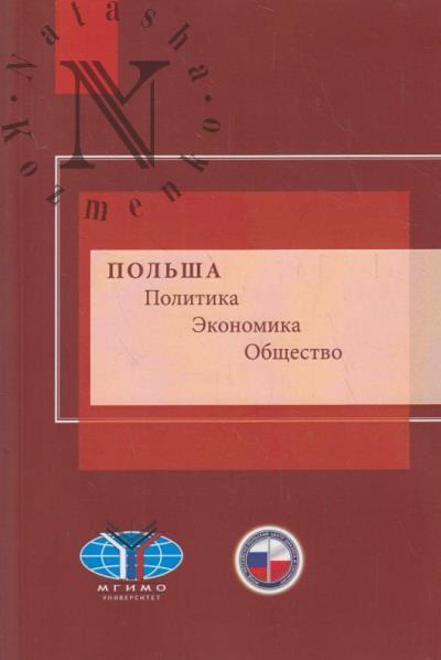 Польша