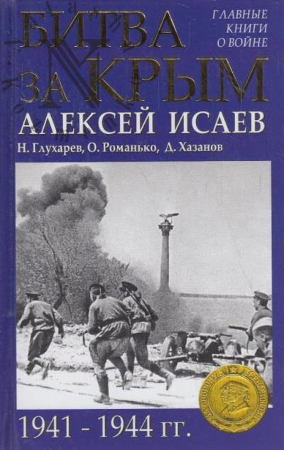 Bitva za Krym 1941-1944 gg.