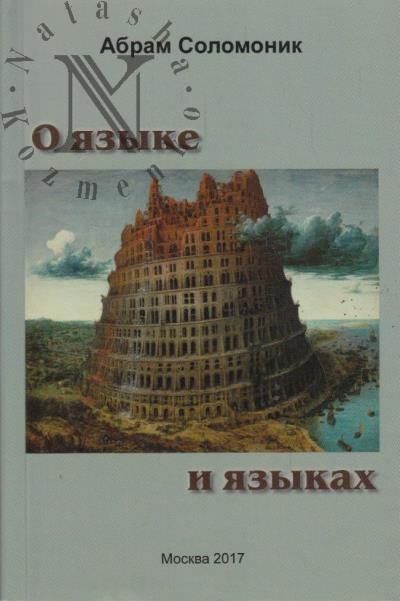 Solomonik A.B. O iazyke i iazykakh.