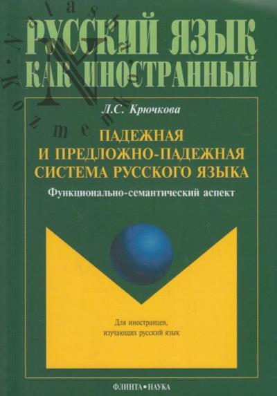 Крючкова Л.С. Падежная и предложно-падежная система русского языка