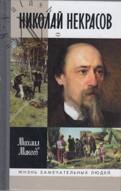 Makeev M.S. Nikolai Nekrasov.