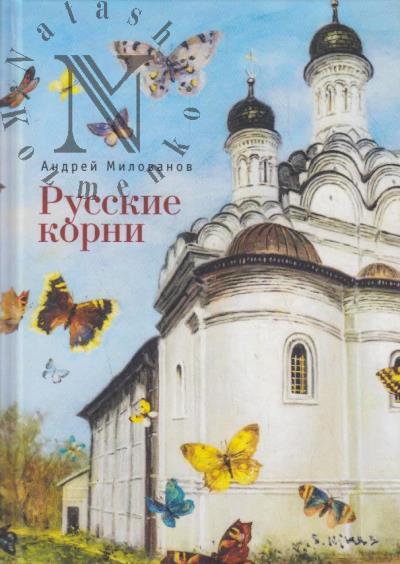 Milovanov Andrei. Russkie korni