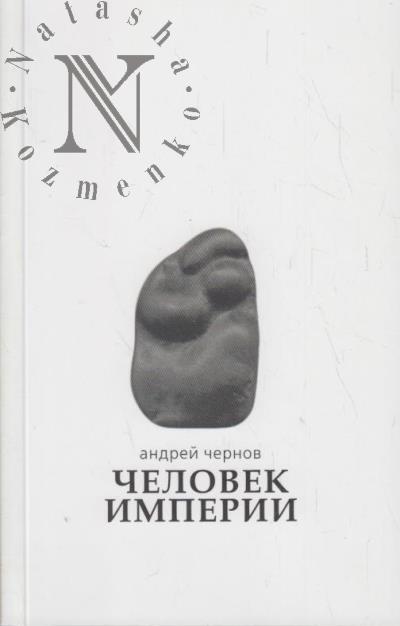 Чернов Андрей. Человек империи