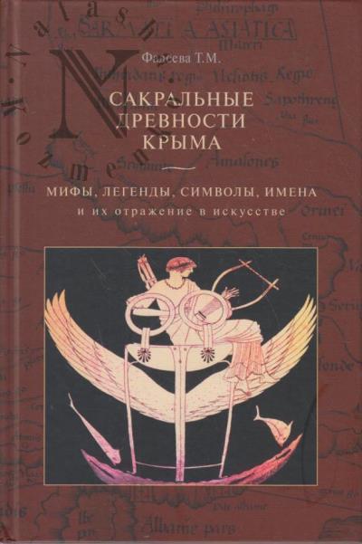 Fadeeva T.M. Sakral'nye drevnosti Kryma.